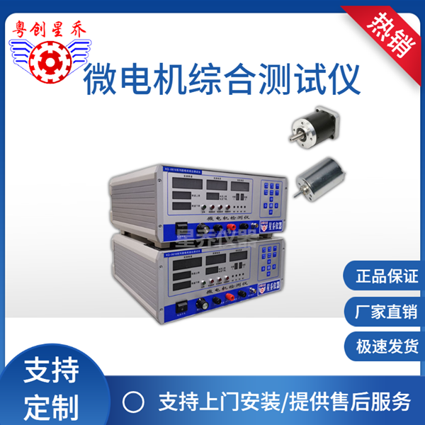 Micro-motor Comprehensive Detector