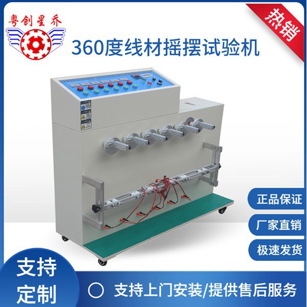 360-degree wire swaying testing machine
