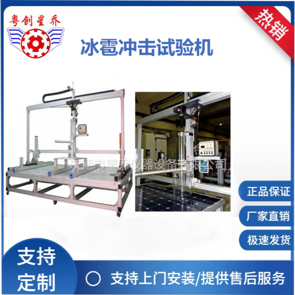 Hail&nbsp;Impact&nbsp;Testing&nbsp;Machine&nbsp;(C