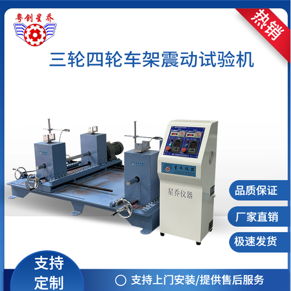 Four-wheel&nbsp;frame&nbsp;vibration&nbsp;tes